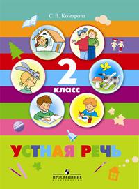 Устная речь. 2 класс. Учебник для коррекционных образовательных учреждений VIII вида, Комарова С.В., 2012
