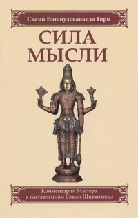 Сила мысли, Свами Вишнудевананда Гири, 2012