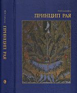 Принцип Рая. Главы об иконологии сада, парка и прекрасного вида, Соколов М.Н., 2011