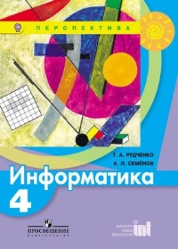 Информатика. 4 класс. Учебник, Рудченко Т.А., 2012