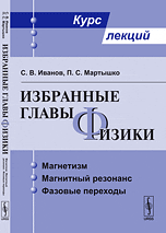 Избранные главы физики: Магнетизм, магнитный резонанс, фазовые переходы. Курс лекций, Иванов С.В., 2012