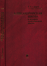 Александрийская школа в истории христианской мысли, Саврей В.Я., 2012