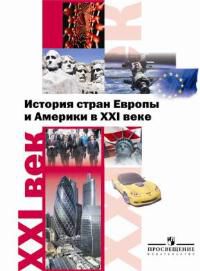 История стран Европы и Америки в XXI веке. Учебник, Белоусов Л.С., 2012