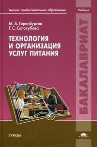 Технология и организация услуг питания. Учебник для студентов высших учебных заведений, Горенбургов Михаил Абрамович, 2012