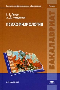 Психофизиология. Учебник для студентов учреждений высшего профессионального образования, Ноздрачев Александр Данилович, 2012