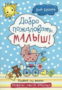 Добро пожаловать, малыш!, Кузьма Кей, 2011