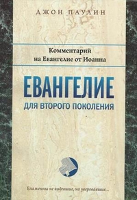 Евангелие для второго поколения. Комментарий на Евангелие от Иоанна, Паулин Джон, 2012