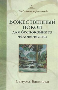 Божественный покой для беспокойного человечества, Баккиоки Самуэль, 2005