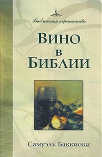 Вино в Библии, Баккиоки Самуэль, 2004