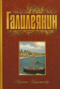 Галилеянин, Кристеску Лучиан, 2010