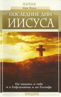 Последние дни Иисуса, Финли Марк, 2008