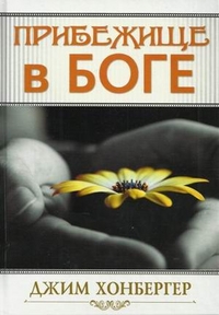 Прибежище в Боге, Хонбергер Джим, 2012