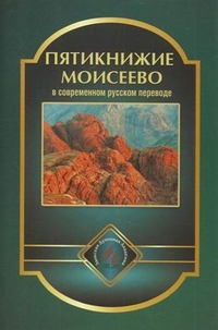 Пятикнижие Моисеево в современном русском переводе, , 2011