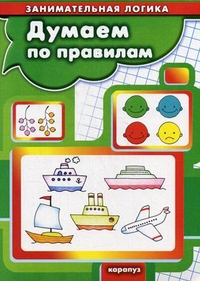 Думаем по правилам, Бухаров Б.Н., 2012