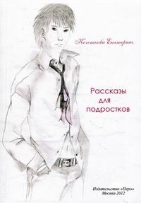 Рассказы для подростков, Кочеткова Екатерина, 2012