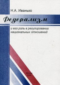 Федерализм и его роль в регулировании национальных отношений, Иванько Наталья Анатольевна, 2005