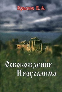 Освобождение Иерусалима, Крылов Евгений Андреевич, 2011