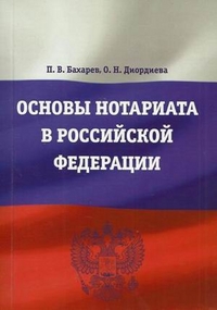 Основы нотариата в Российской Федерации. Учебное пособие, Бахарев П.В., 2012