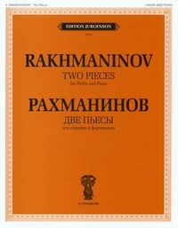 Две пьесы. Для скрипки и фортепиано (+ ), Рахманинов Сергей Васильевич, 2011