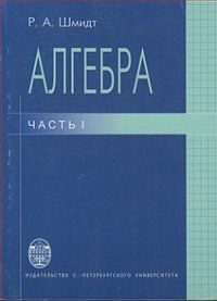 Алгебра. Учебное пособие. Часть 1, Шмидт Р.А., 2008