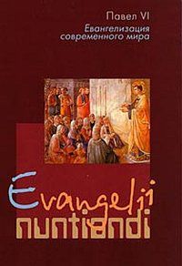 Evangelii nuntiandi. Энциклика "Евангелизация современного мира". Павел VI, , 2002