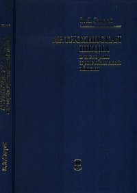 Антиохийская школа в истории христианской мысли, Саврей В.Я., 2012