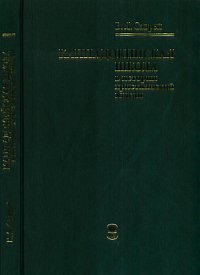 Каппадокийская школа в истории христианской мысли, Саврей В.Я., 2012