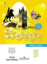 Английский в фокусе. Spotlight. Учебник. 5 класс, Ваулина Юлия, 2012