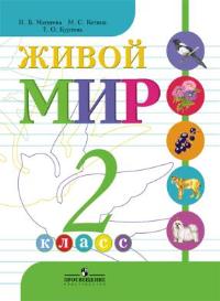 Живой мир. 2 класс. Учебник. Для коррекционных образовательных учреждений VIII вида, Матвеева Н.Б., 2012