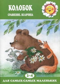 Колобок. Сравнение, величина. Для детей 2-4 лет, Савушкин С.Н., 2012