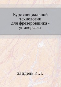 Курс специальной технологии для фрезеровщика - универсала. часть2, Зайдель И.Л., 1935