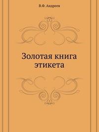 Золотая книга этикета, В.Ф. Андреев, 2008