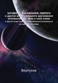 ЗАГОВОРЫ, ЗАКЛИНАНИЯ, ОБЕРЕГИ, Вертухов, 1907