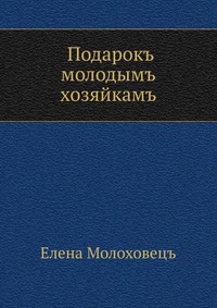 Подарок молодым хозяйкам, Молоховец, 1901