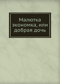 Малютка экономка, или добрая дочь, , 0000