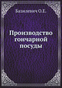 Производство гончарной посуды, Базилевич О.Е., 1944