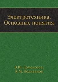 Электротехника. Основные понятия, В.Ю. Ломоносов, 1962