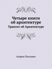 Четыре книги об архитектуре, Андреа Палладио, 1938