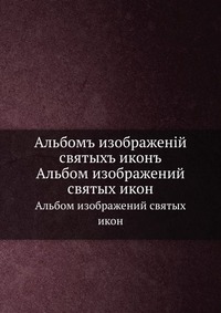 Альбомъ изображенiй святыхъ иконъ, , 0000