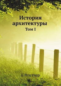 История архитектуры, Б. Флетчер, 1913