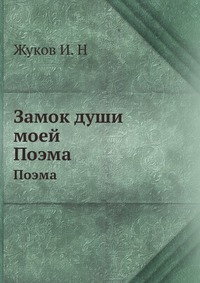 Замок души моей, Жуков И. Н, 1913