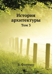 История архитектуры, Б. Флетчер, 1913