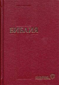 Библия. Современный русский перевод (1288), , 2011