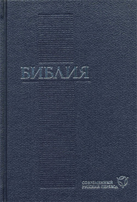 Библия. Современный русский перевод (1289), , 2011