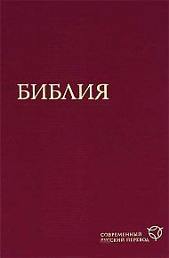Библия. Современный русский перевод (1291), , 2011