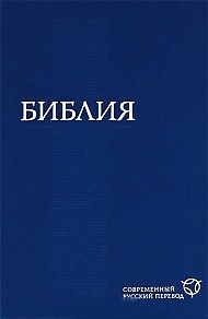 Библия. Современный русский перевод (1292), , 2011