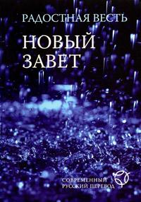 Новый завет. Радостная весть. Современный русский перевод (2029), , 2011