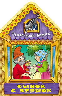 Сынок с вершок, , 2012
