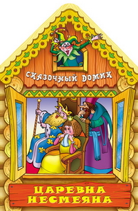 Царевна несмеяна, , 2012