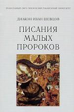 Писания малых пророков, диакон Шевцов И., 2011